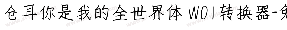 仓耳你是我的全世界体 W01转换器字体转换